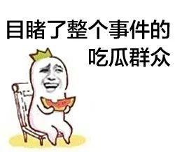 小明吃瓜群众,吃瓜群众的视角看世界