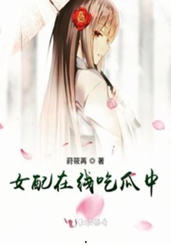 女配吃瓜人生,从吃瓜群众到人生赢家